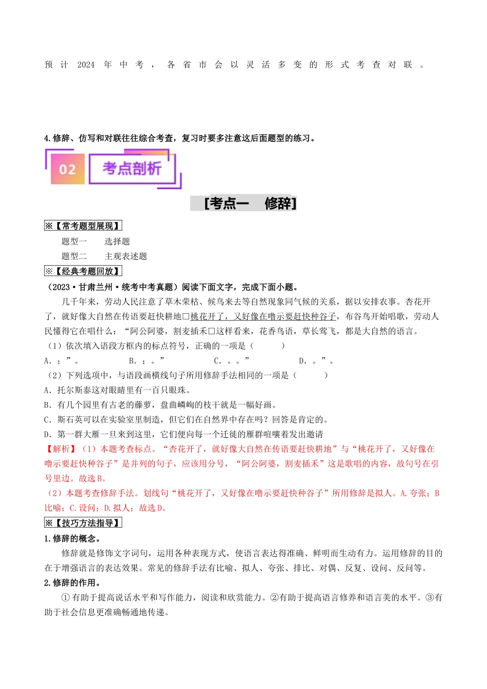 考点五 修辞、仿写与对联（重难讲义）-备战2024年中考语文一轮复习考点帮（全国通用）（解析版）.docx_第2页