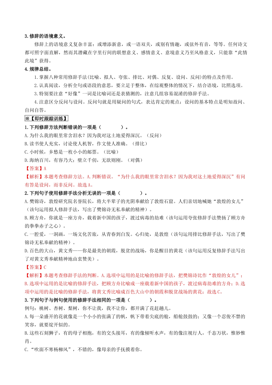 考点五 修辞、仿写与对联（重难讲义）-备战2024年中考语文一轮复习考点帮（全国通用）（解析版）.docx_第3页