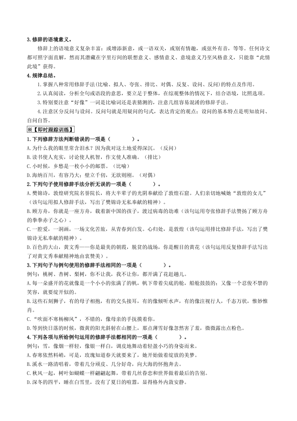 考点五 修辞、仿写与对联（重难讲义）-备战2024年中考语文一轮复习考点帮（全国通用）（原卷版）.docx_第3页