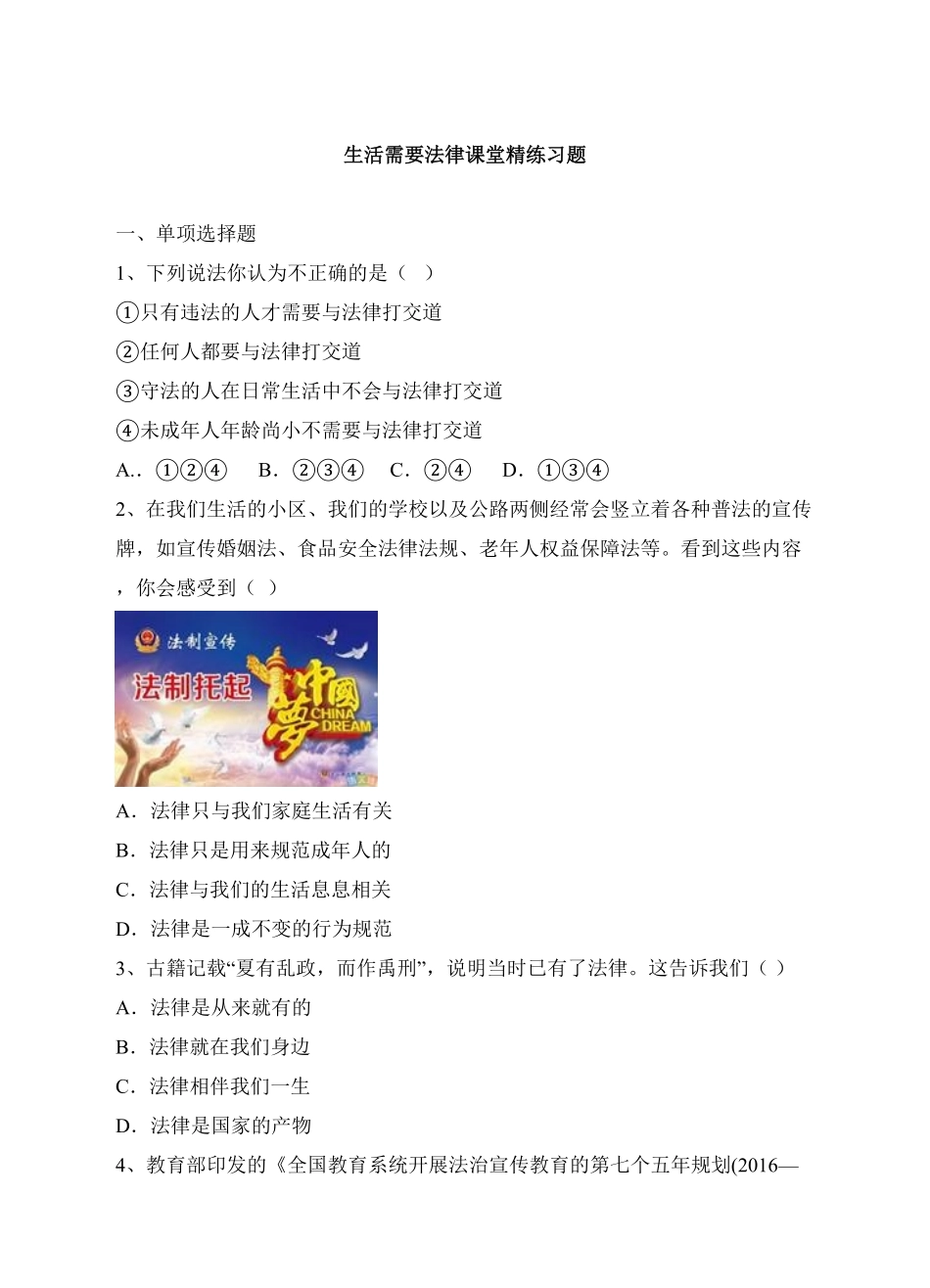 人教版《道德与法治》七年级下册9.1生活需要法律课时训练1含答案.pdf_第1页