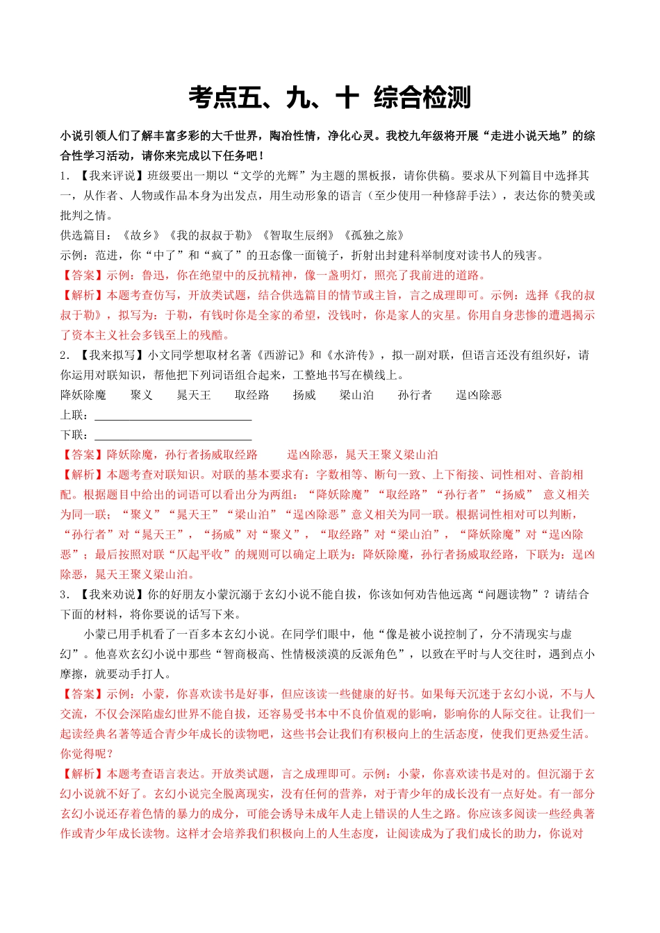 考点五、九、十  综合检测-备战2024年中考语文一轮复习考点帮（统编版全国通用）（解析版）.docx_第1页