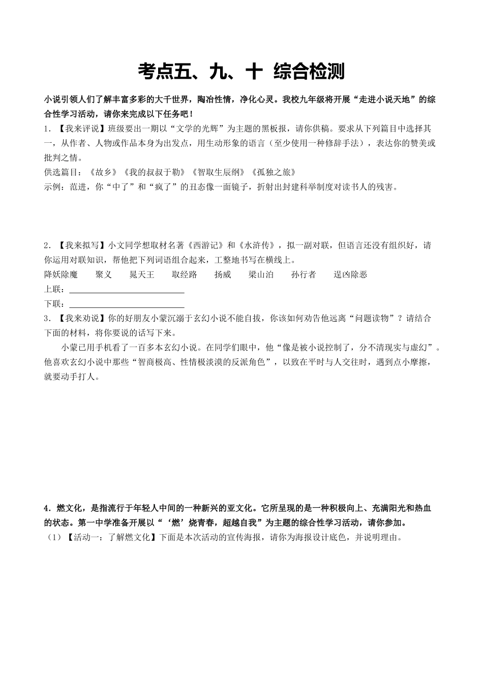 考点五、九、十  综合检测-备战2024年中考语文一轮复习考点帮（统编版全国通用）（原卷版）.docx_第1页