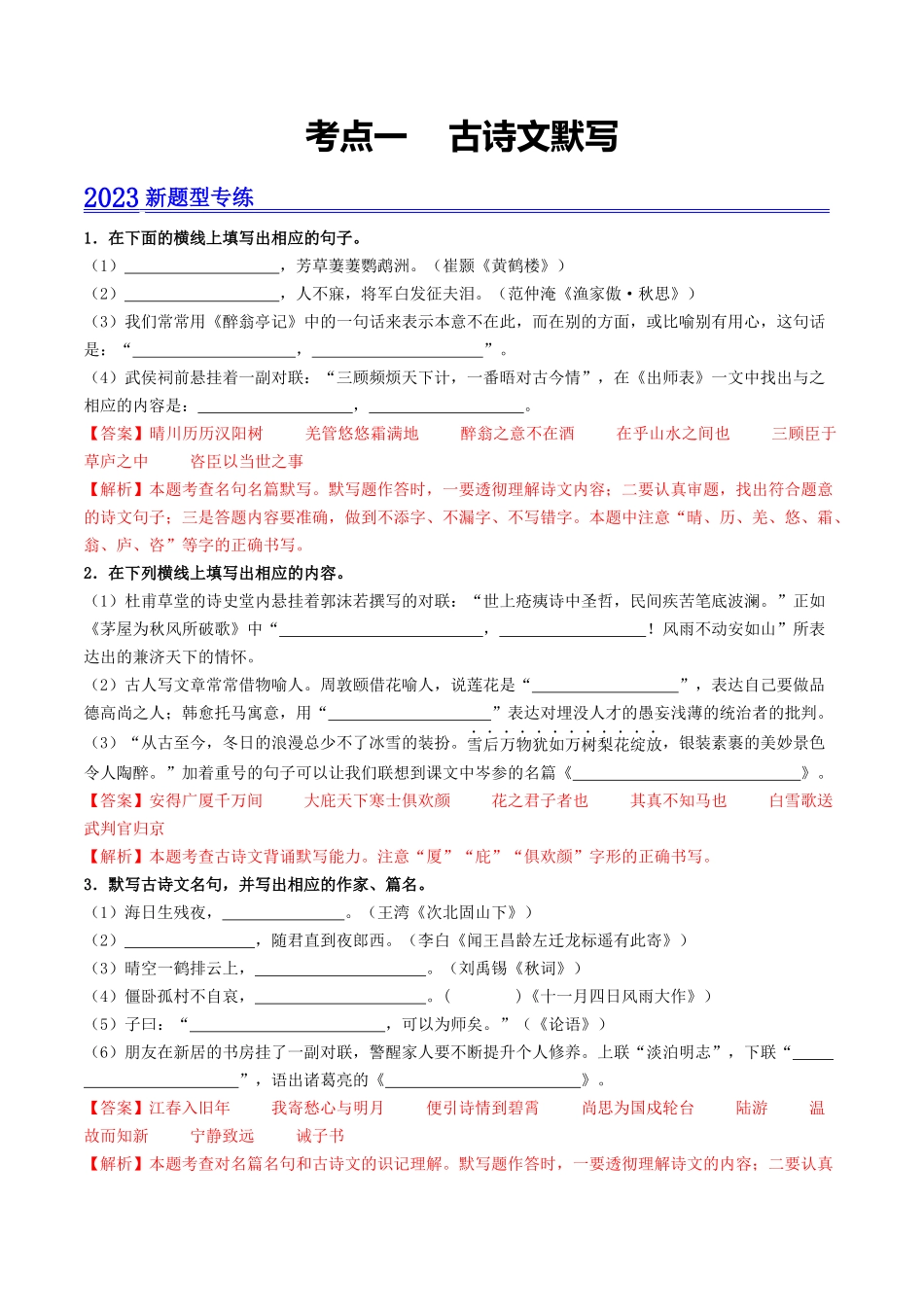考点一    古诗文默写（模拟精练）-备战2024年中考语文一轮复习考点帮（广东专用）（解析版）.docx_第1页