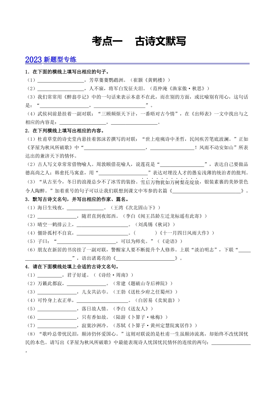 考点一    古诗文默写（模拟精练）-备战2024年中考语文一轮复习考点帮（广东专用）（原卷版）.docx_第1页