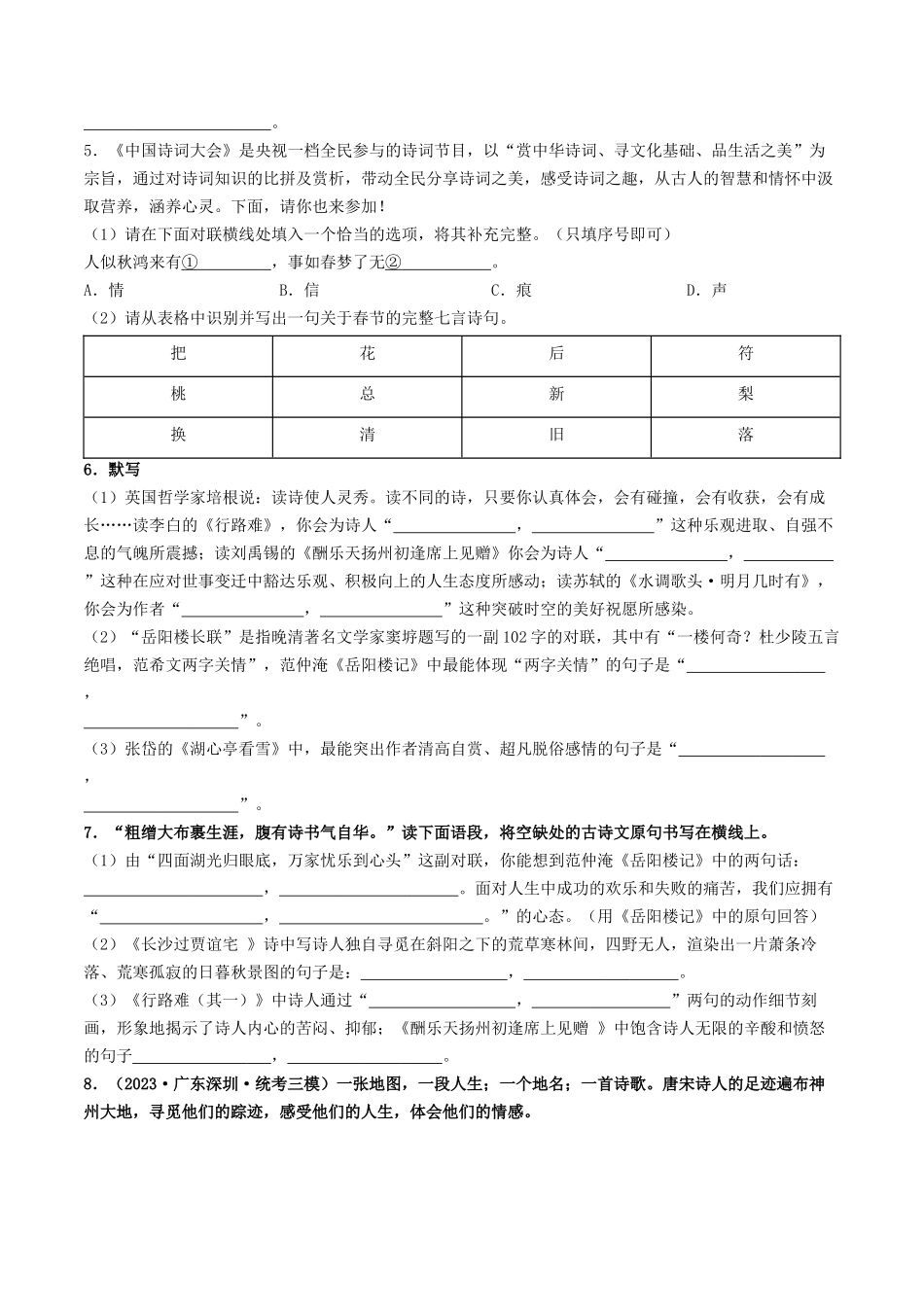 考点一    古诗文默写（模拟精练）-备战2024年中考语文一轮复习考点帮（广东专用）（原卷版）.docx_第2页