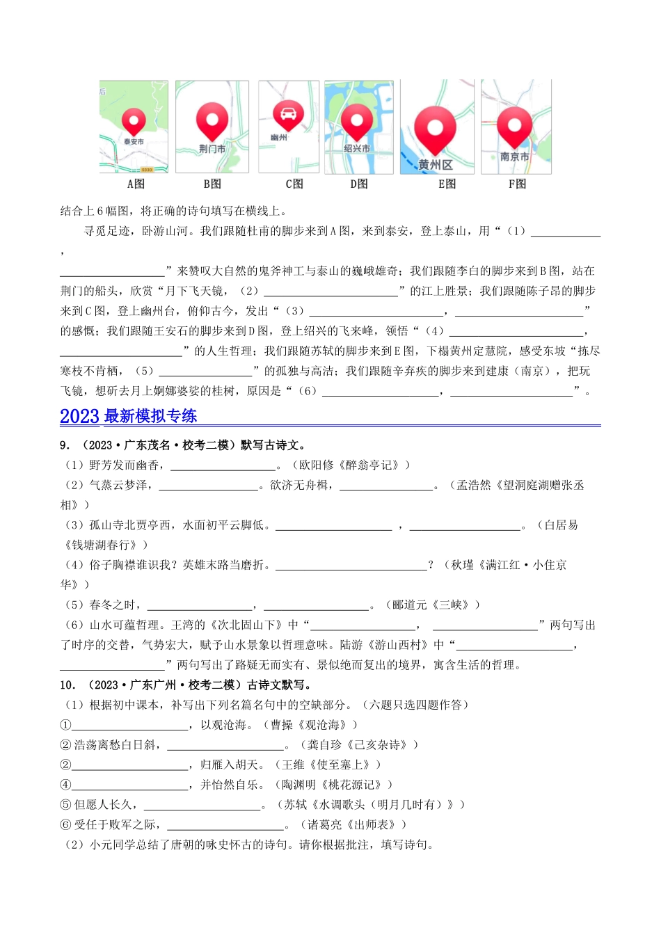 考点一    古诗文默写（模拟精练）-备战2024年中考语文一轮复习考点帮（广东专用）（原卷版）.docx_第3页