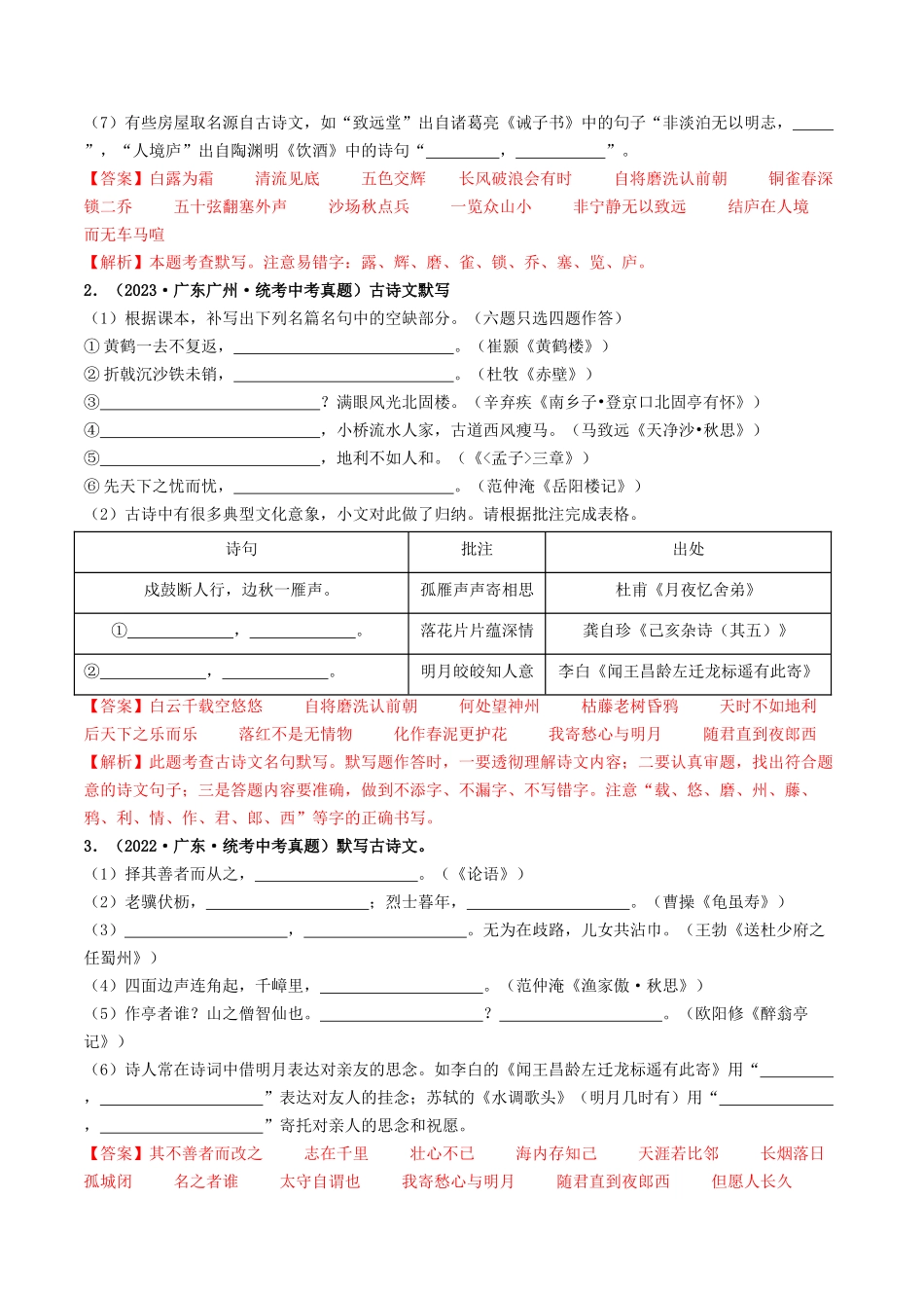 考点一    古诗文默写（重难讲义）-备战2024年中考语文一轮复习考点帮（广东专用）（解析版）.docx_第2页