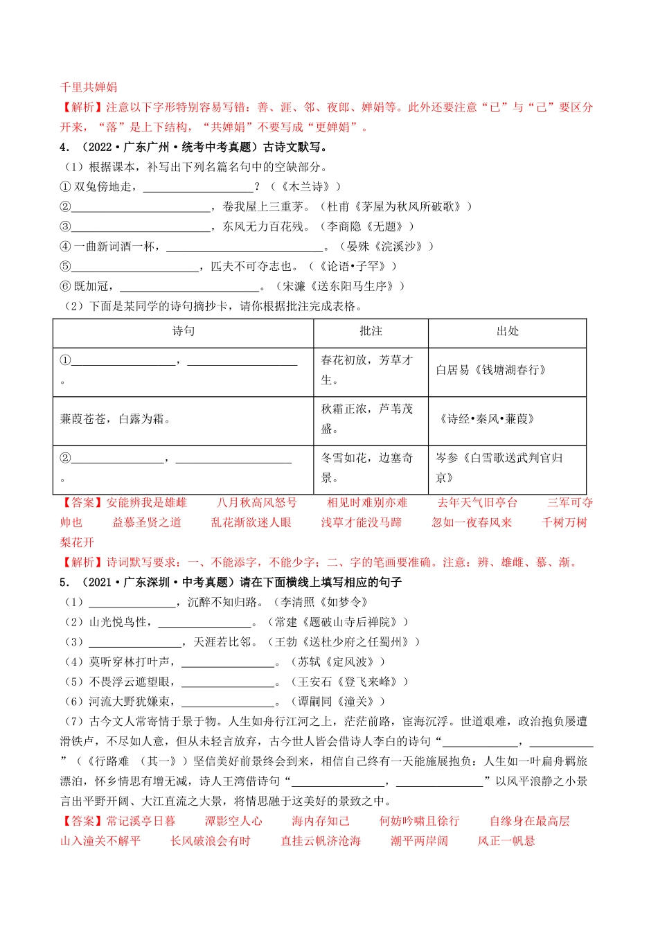考点一    古诗文默写（重难讲义）-备战2024年中考语文一轮复习考点帮（广东专用）（解析版）.docx_第3页