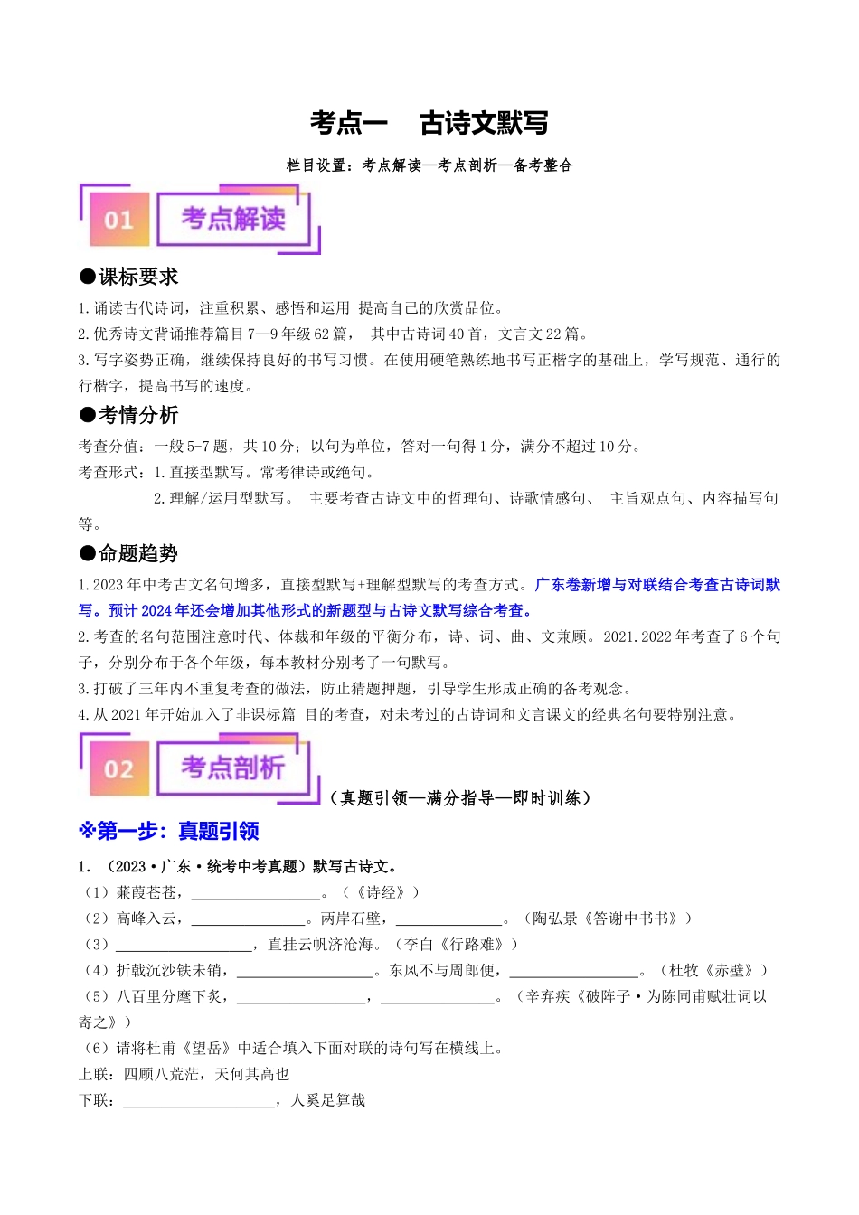 考点一    古诗文默写（重难讲义）-备战2024年中考语文一轮复习考点帮（广东专用）（原卷版）.docx_第1页
