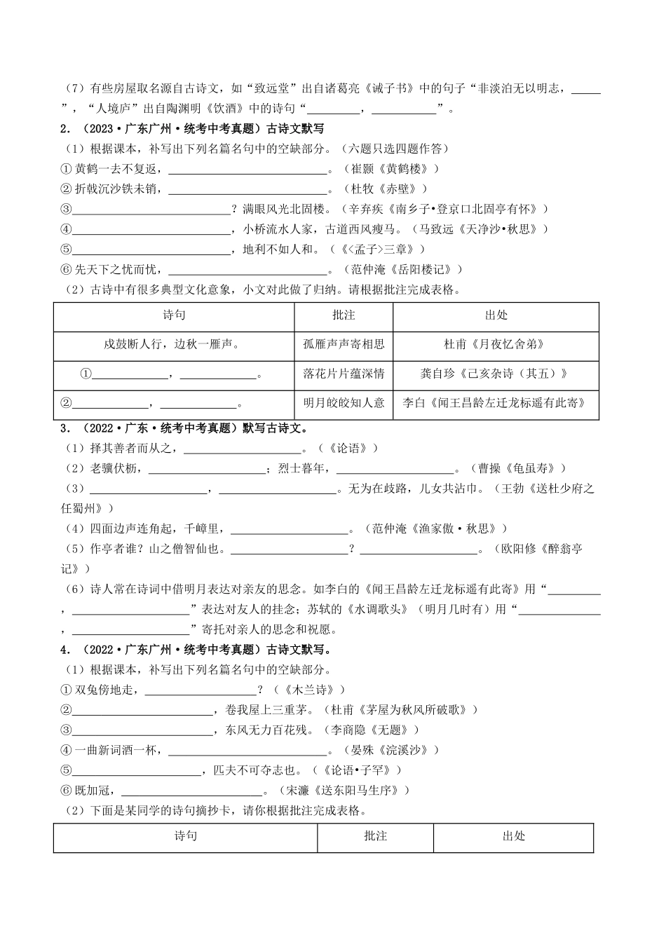 考点一    古诗文默写（重难讲义）-备战2024年中考语文一轮复习考点帮（广东专用）（原卷版）.docx_第2页