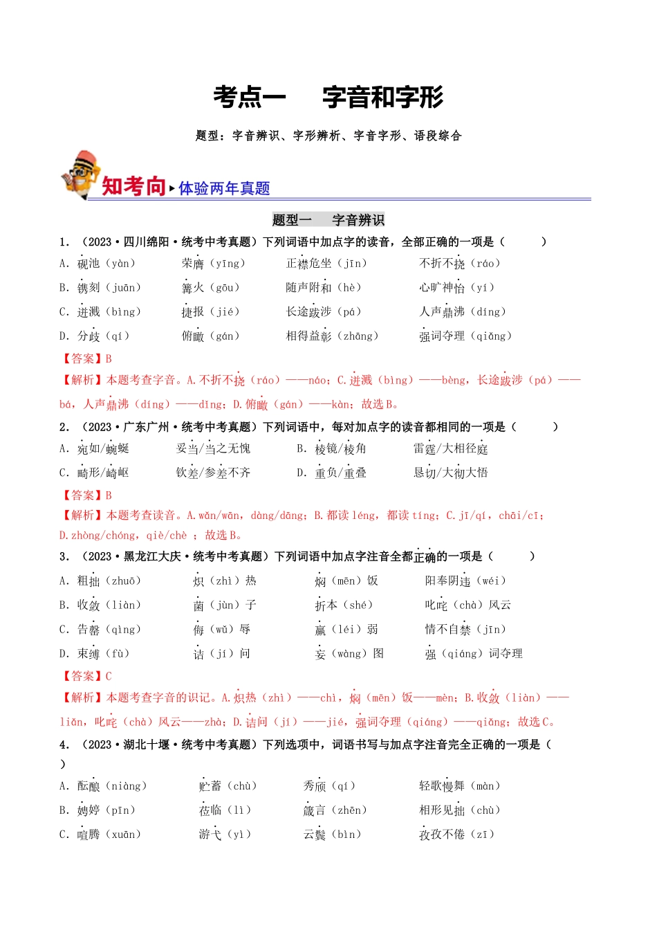 考点一  字音、字形（好题冲关）（解析版）-备战2024年中考语文一轮复习考点帮（全国通用）.docx_第1页
