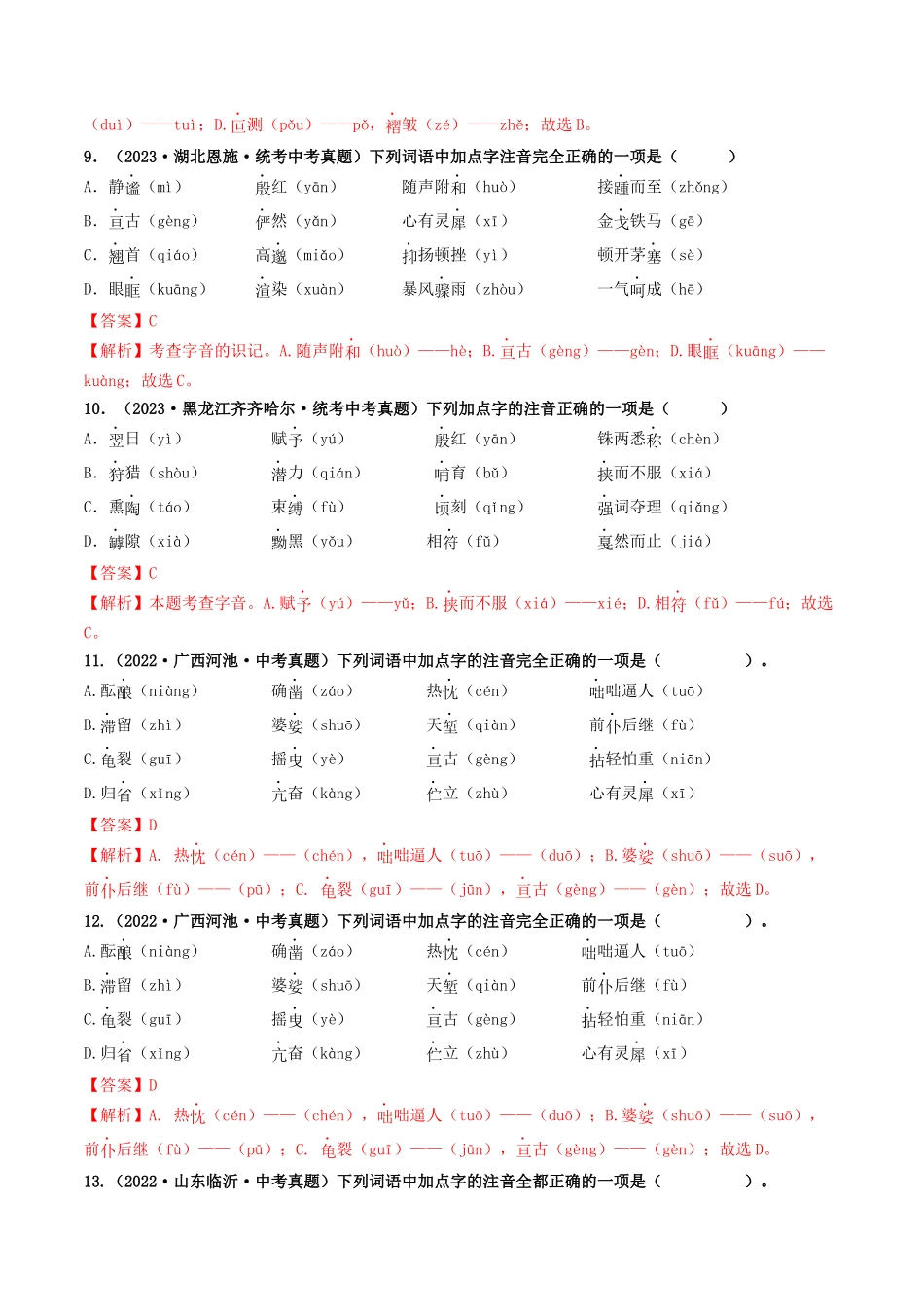 考点一  字音、字形（好题冲关）（解析版）-备战2024年中考语文一轮复习考点帮（全国通用）.docx_第3页