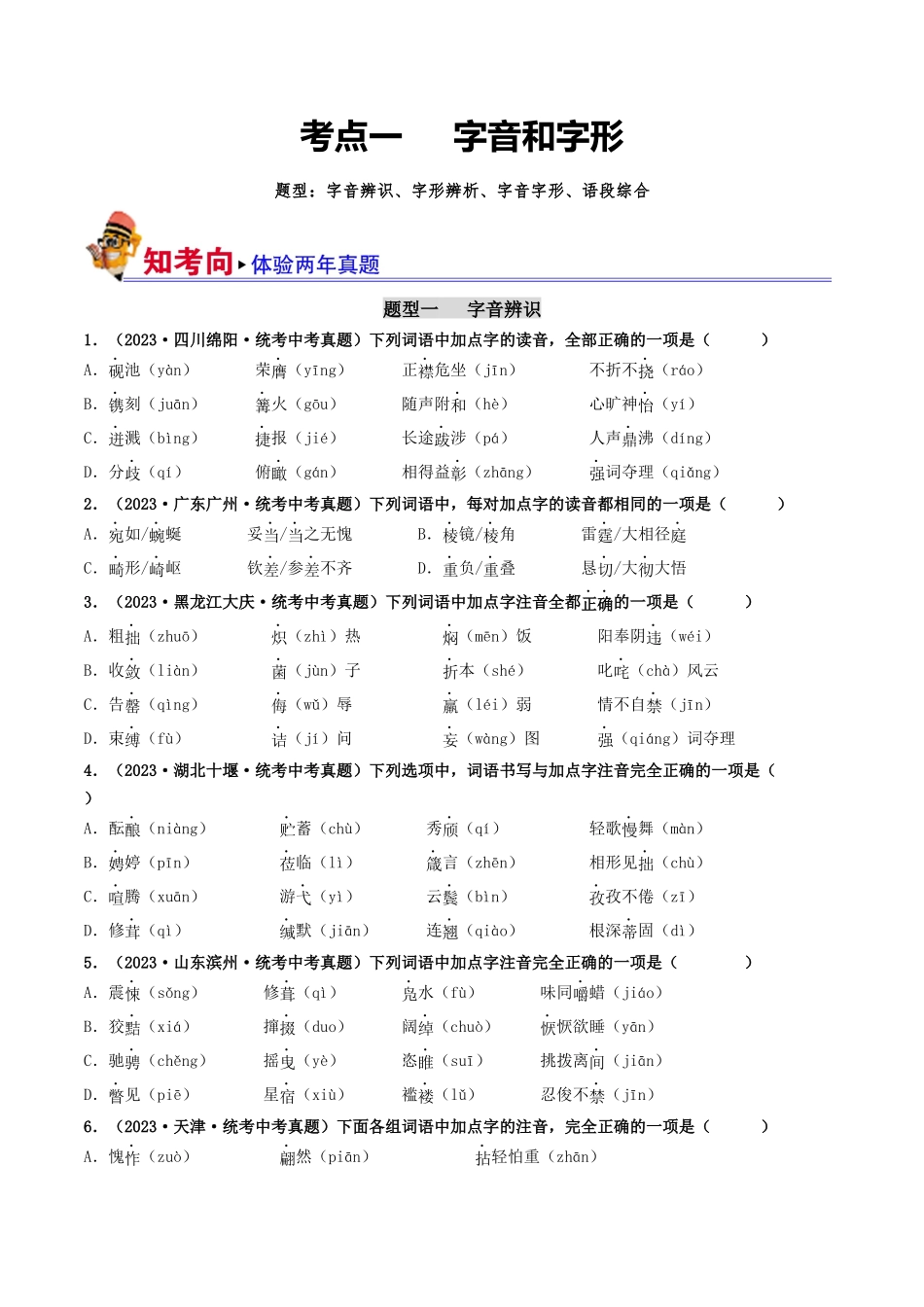考点一  字音、字形（好题冲关）（原卷版）-备战2024年中考语文一轮复习考点帮（全国通用）.docx_第1页
