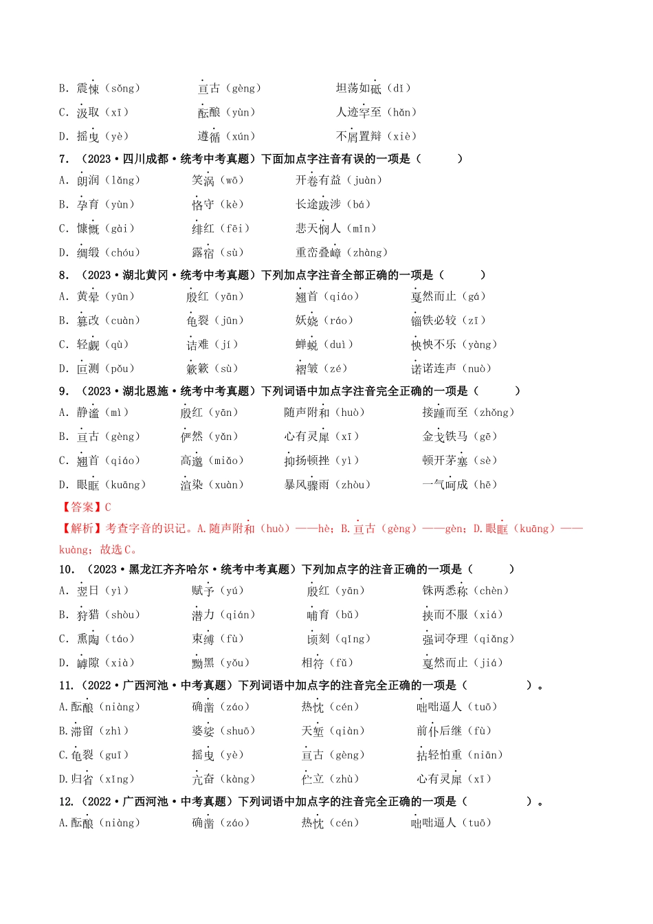 考点一  字音、字形（好题冲关）（原卷版）-备战2024年中考语文一轮复习考点帮（全国通用）.docx_第2页
