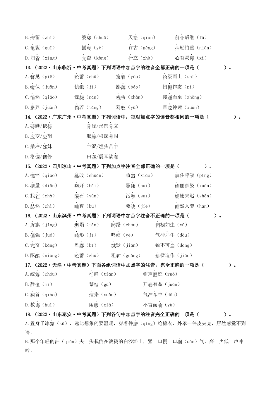 考点一  字音、字形（好题冲关）（原卷版）-备战2024年中考语文一轮复习考点帮（全国通用）.docx_第3页