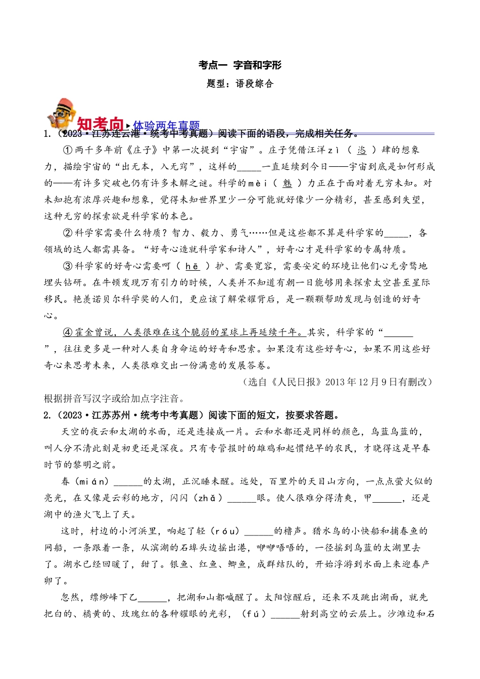 考点一  字音、字形（好题冲关）-备战2024年中考语文一轮复习考点帮（江苏专用） （解析版）.docx_第1页