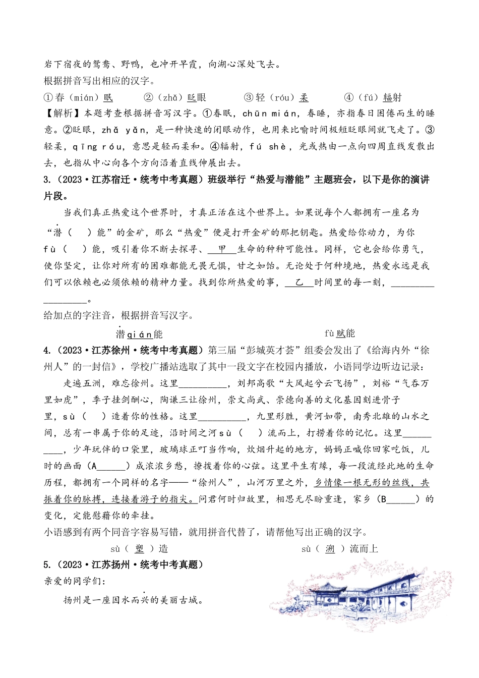 考点一  字音、字形（好题冲关）-备战2024年中考语文一轮复习考点帮（江苏专用） （解析版）.docx_第2页