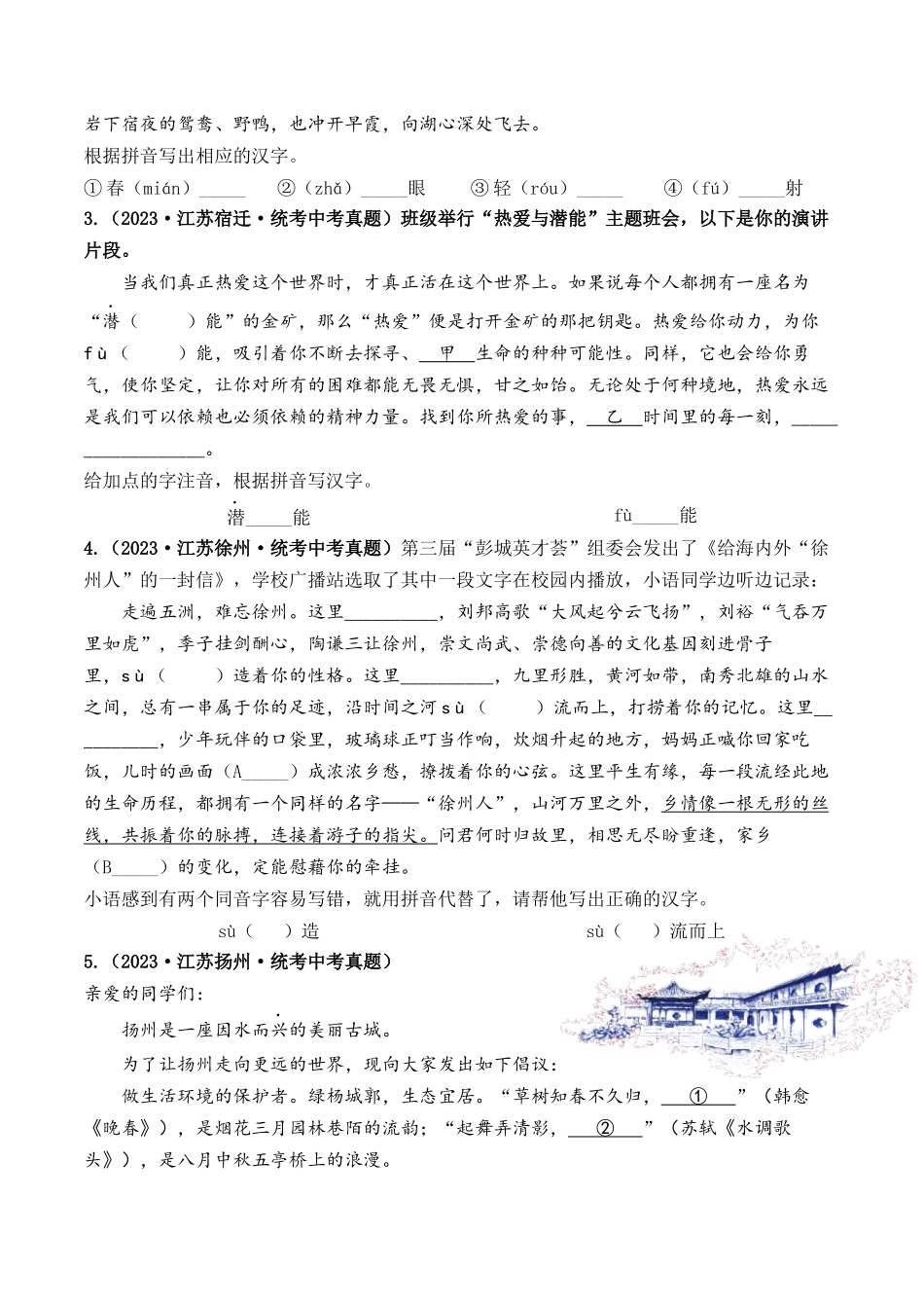 考点一  字音、字形（好题冲关）-备战2024年中考语文一轮复习考点帮（江苏专用） （原卷版）.docx_第2页