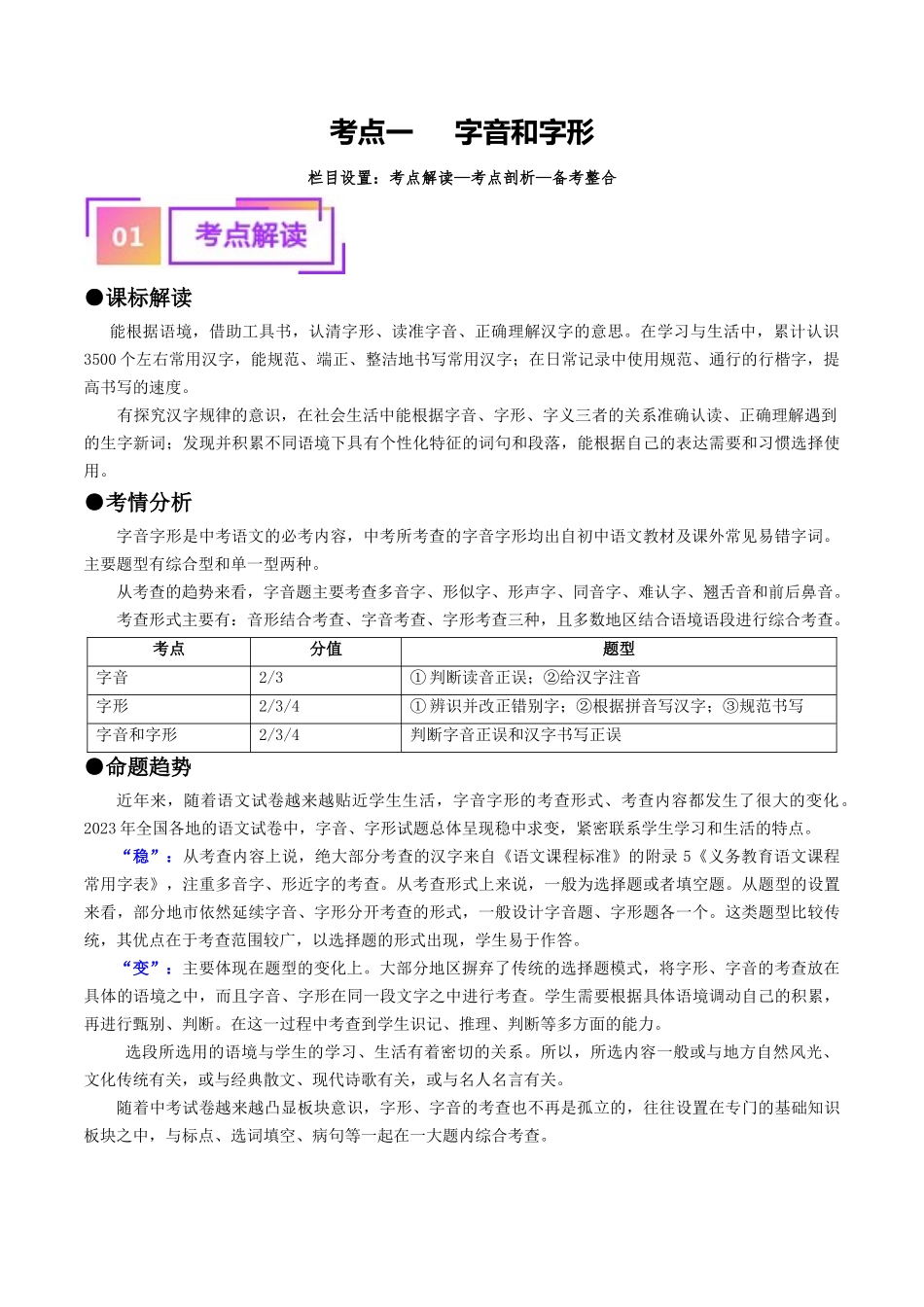 考点一  字音、字形（重难讲义）（解析版）-备战2024年中考语文一轮复习考点帮（全国通用）.docx_第1页