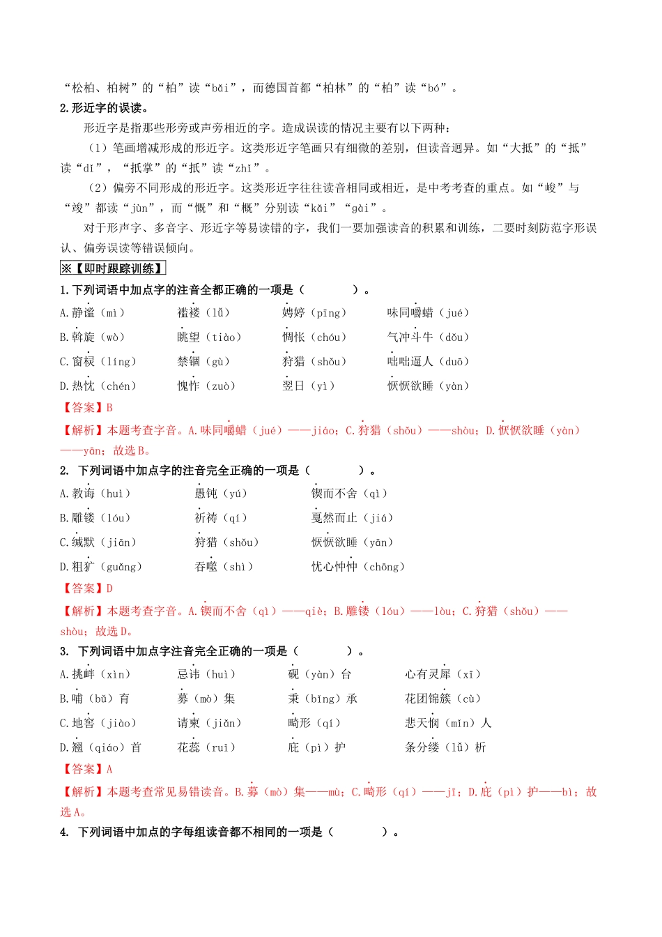 考点一  字音、字形（重难讲义）（解析版）-备战2024年中考语文一轮复习考点帮（全国通用）.docx_第3页
