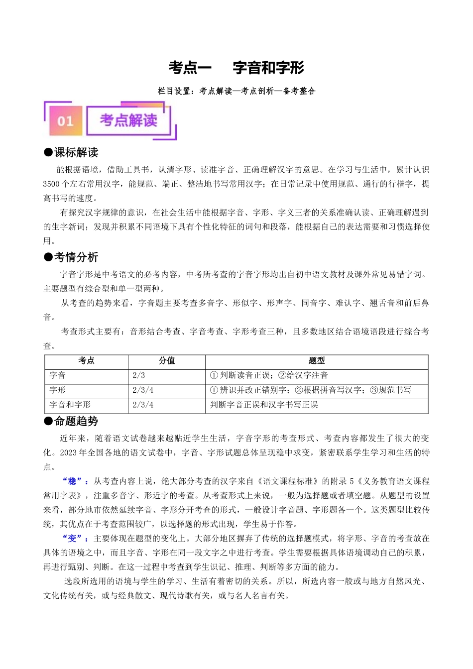 考点一  字音、字形（重难讲义）（原卷版）-备战2024年中考语文一轮复习考点帮（全国通用）.docx_第1页