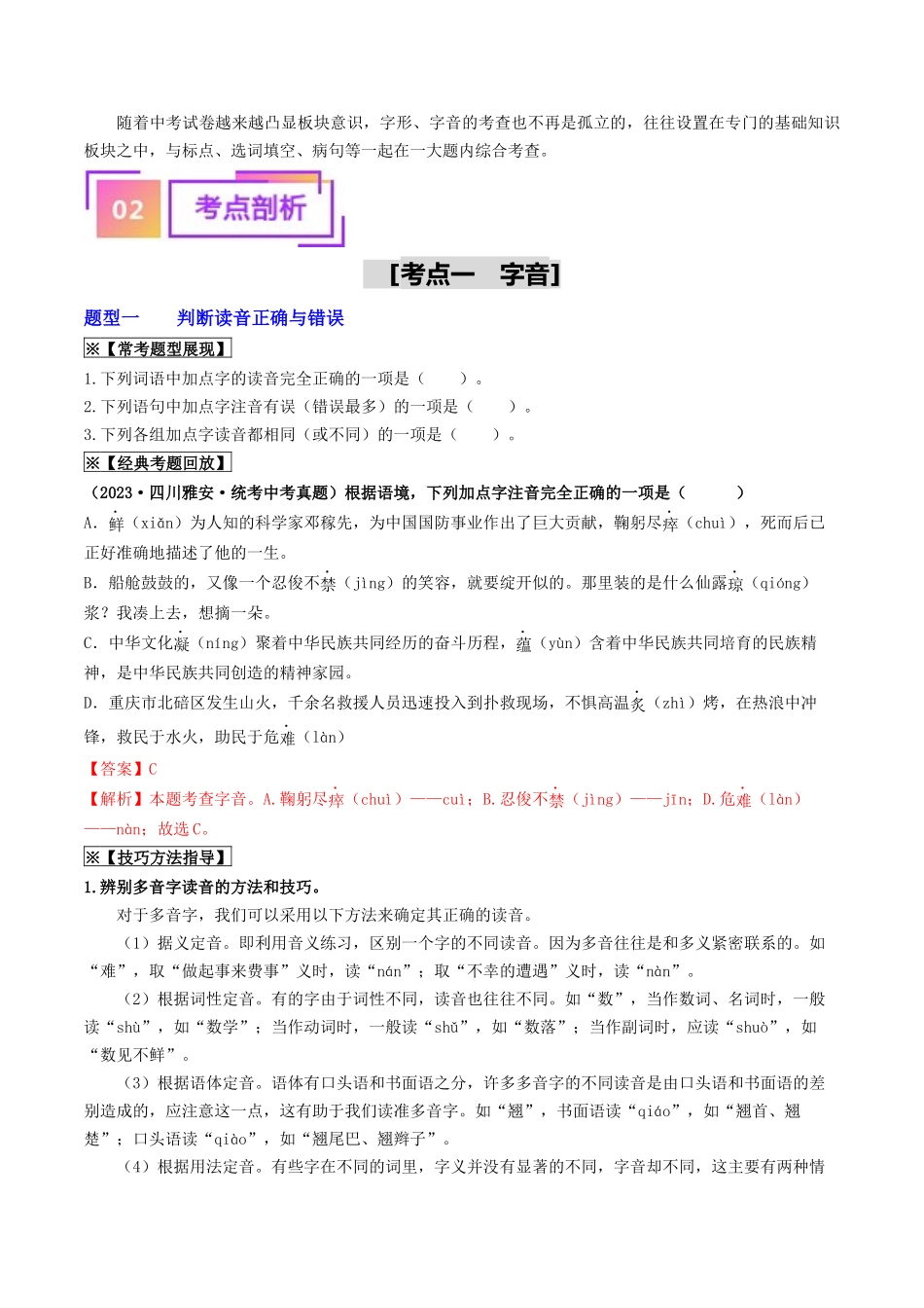 考点一  字音、字形（重难讲义）（原卷版）-备战2024年中考语文一轮复习考点帮（全国通用）.docx_第2页