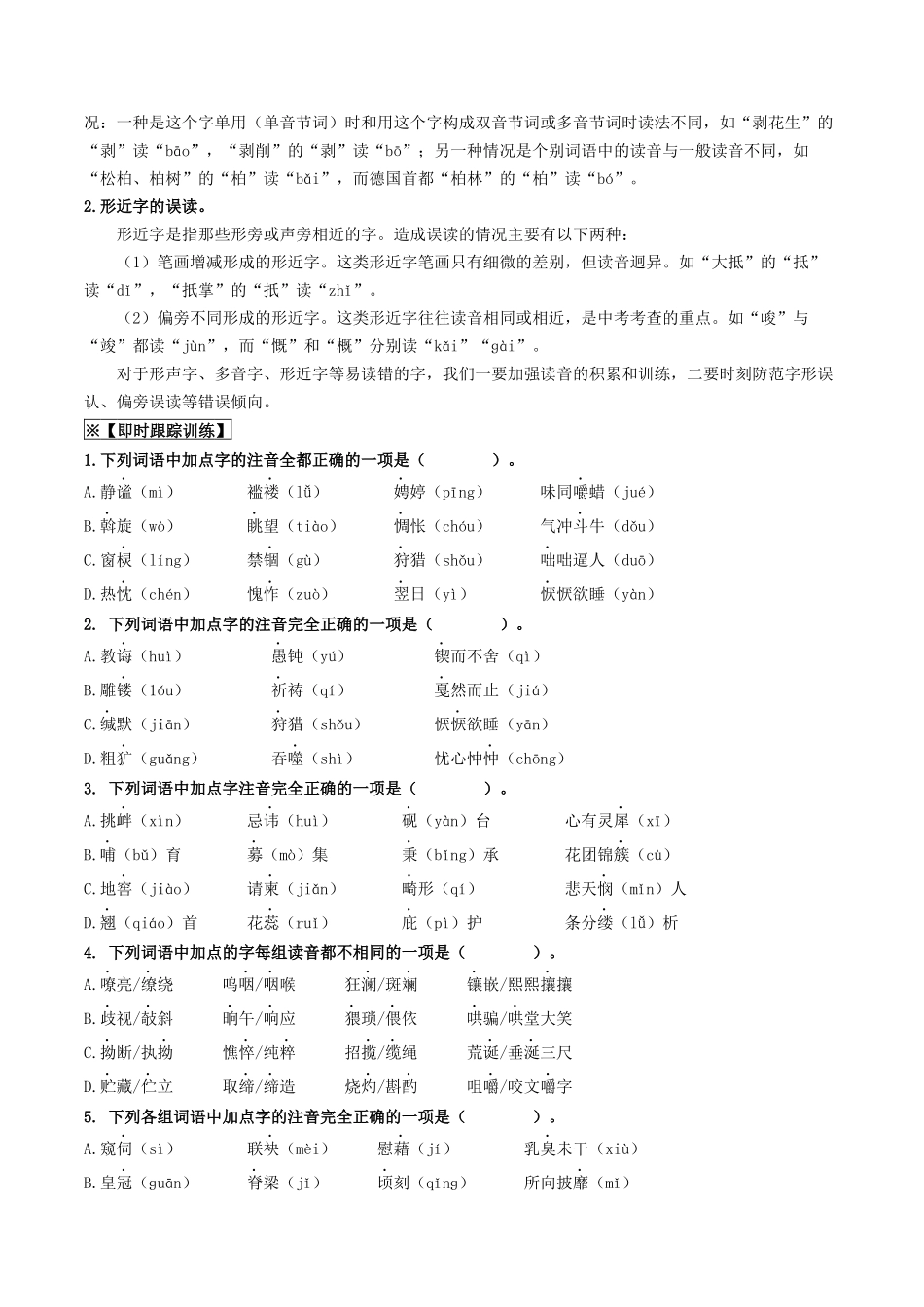 考点一  字音、字形（重难讲义）（原卷版）-备战2024年中考语文一轮复习考点帮（全国通用）.docx_第3页