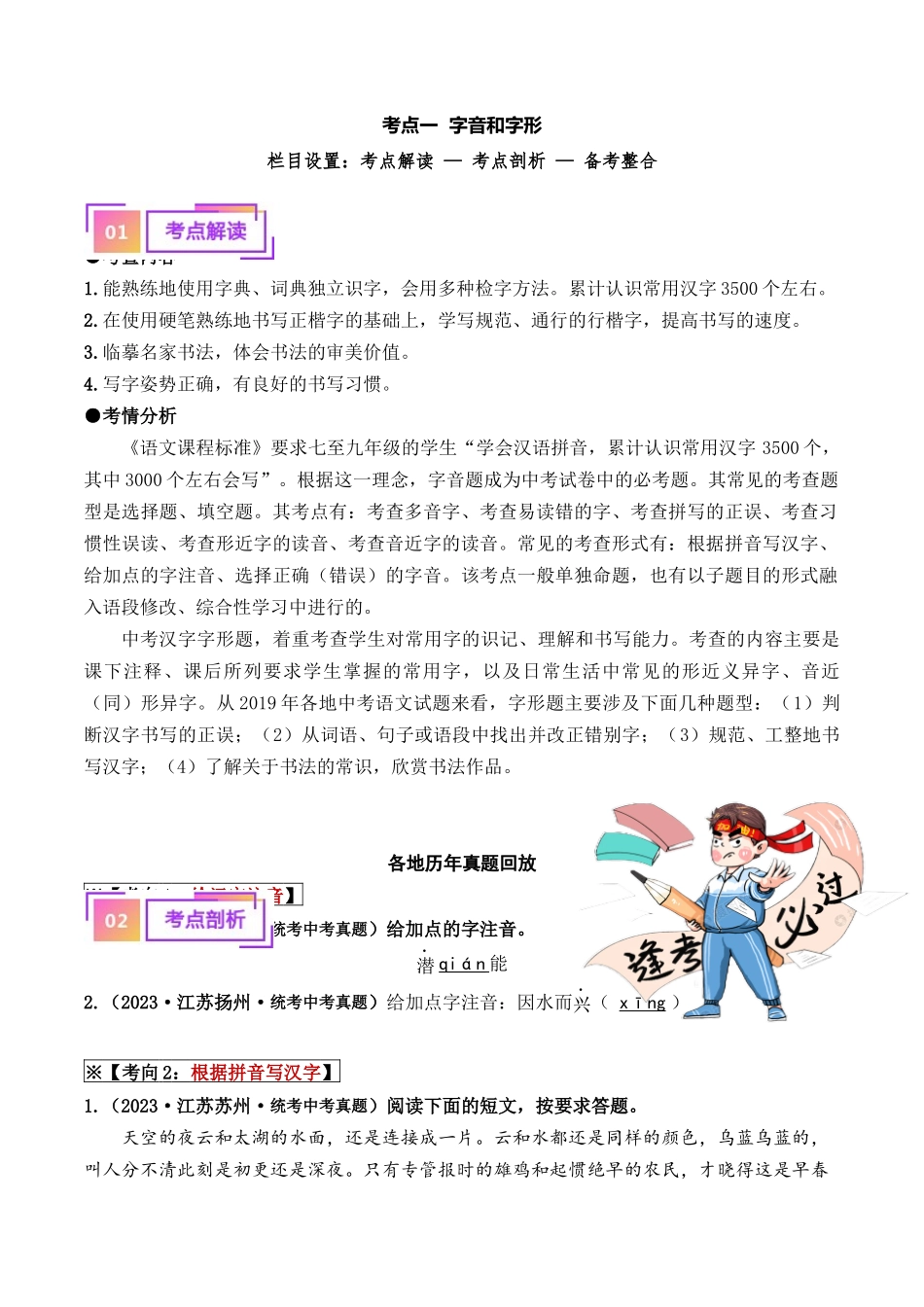 考点一  字音、字形（重难讲义）-备战2024年中考语文一轮复习考点帮（江苏专用） （解析版）.docx_第1页
