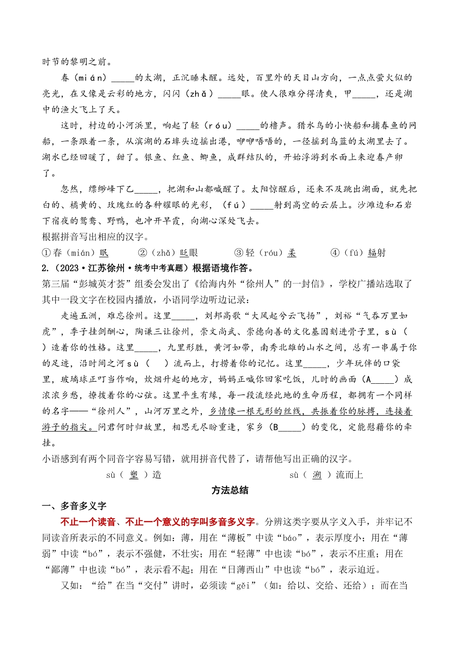 考点一  字音、字形（重难讲义）-备战2024年中考语文一轮复习考点帮（江苏专用） （解析版）.docx_第2页