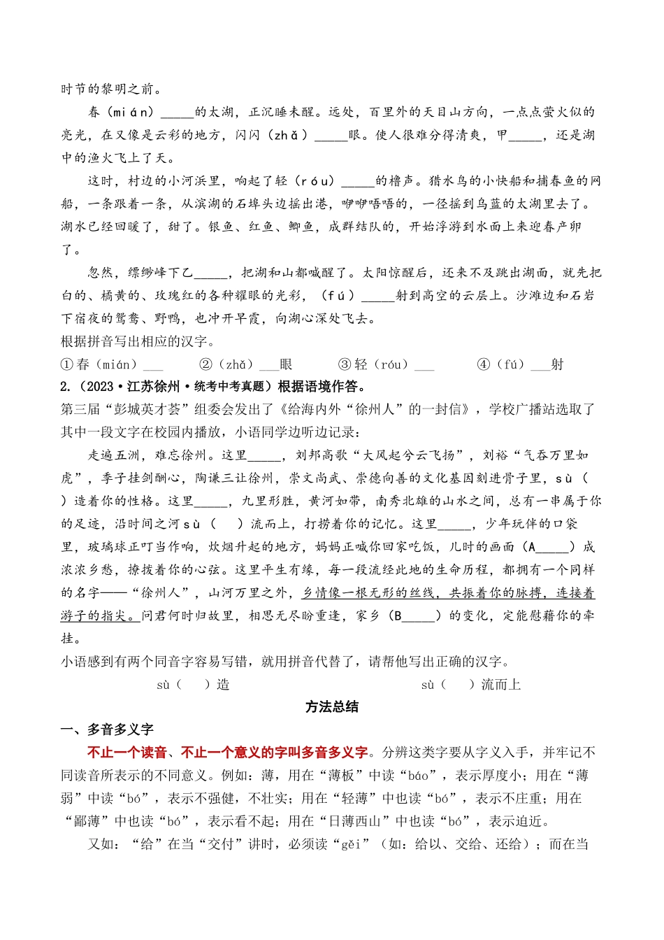 考点一  字音、字形（重难讲义）-备战2024年中考语文一轮复习考点帮（江苏专用） （原卷版）.docx_第2页