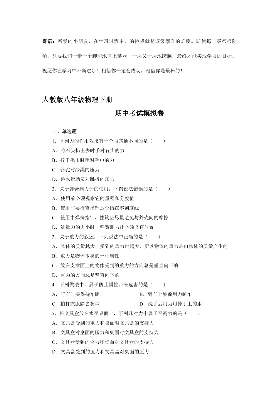 人教版八年级物理下册期中考试模拟卷02-试卷配答案.pdf_第1页