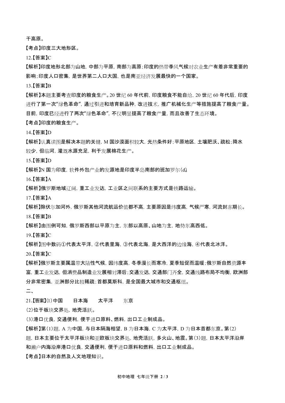 人教版初中地理七年级下册第七章综合测试试卷含答-案答案在前2.pdf_第2页