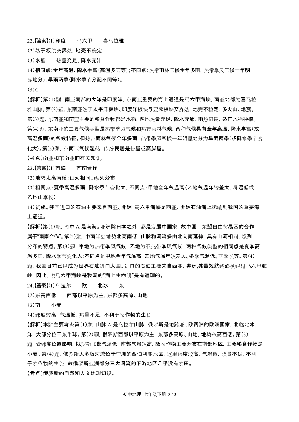 人教版初中地理七年级下册第七章综合测试试卷含答-案答案在前2.pdf_第3页