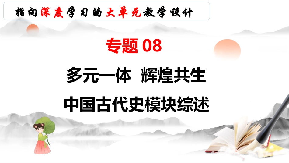 模块01 多元一体 辉煌共生——中国古代史模块综述（课件帮）-备战2024年中考历史一轮复习考点帮（部编版）.pptx_第1页