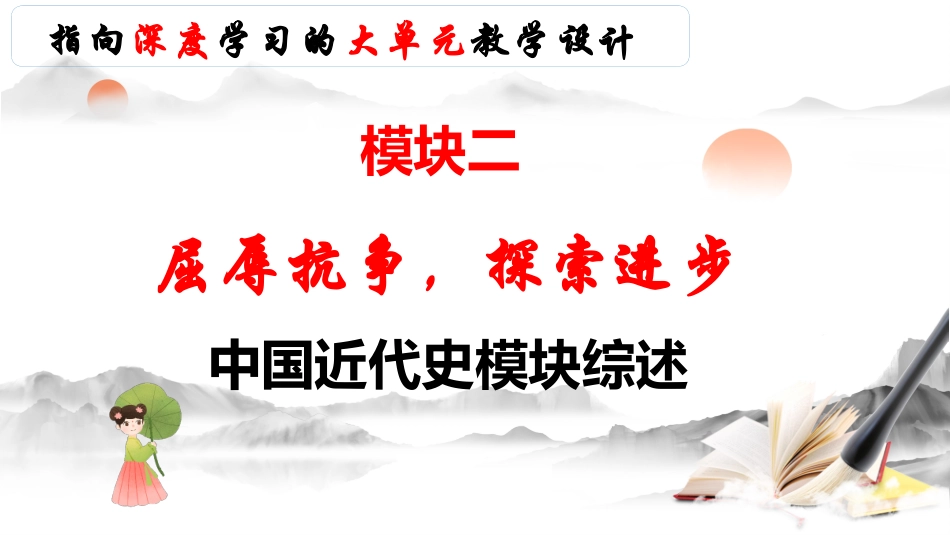 模块二 中国近代史模块综述——屈辱抗争 探索进步（课件帮）-备战2024年中考历史一轮复习考点帮（部编版）.pptx_第1页