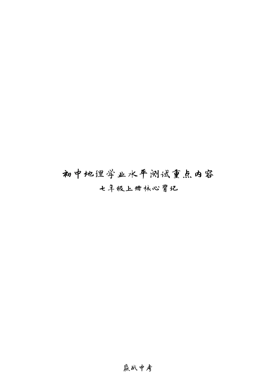 七年级上册-【赢战中考·核心背记】2023年初中地理学业水平测试重点内容核心背记（精华版）.pdf_第1页