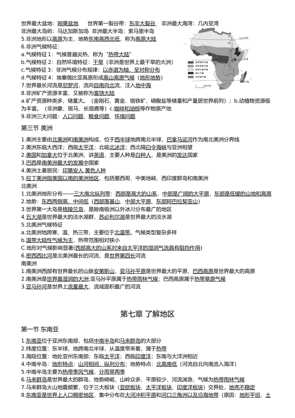 七年级下册-【赢战中考·核心背记】2023年初中地理学业水平测试重点内容核心背记（精华版）.docx_第2页