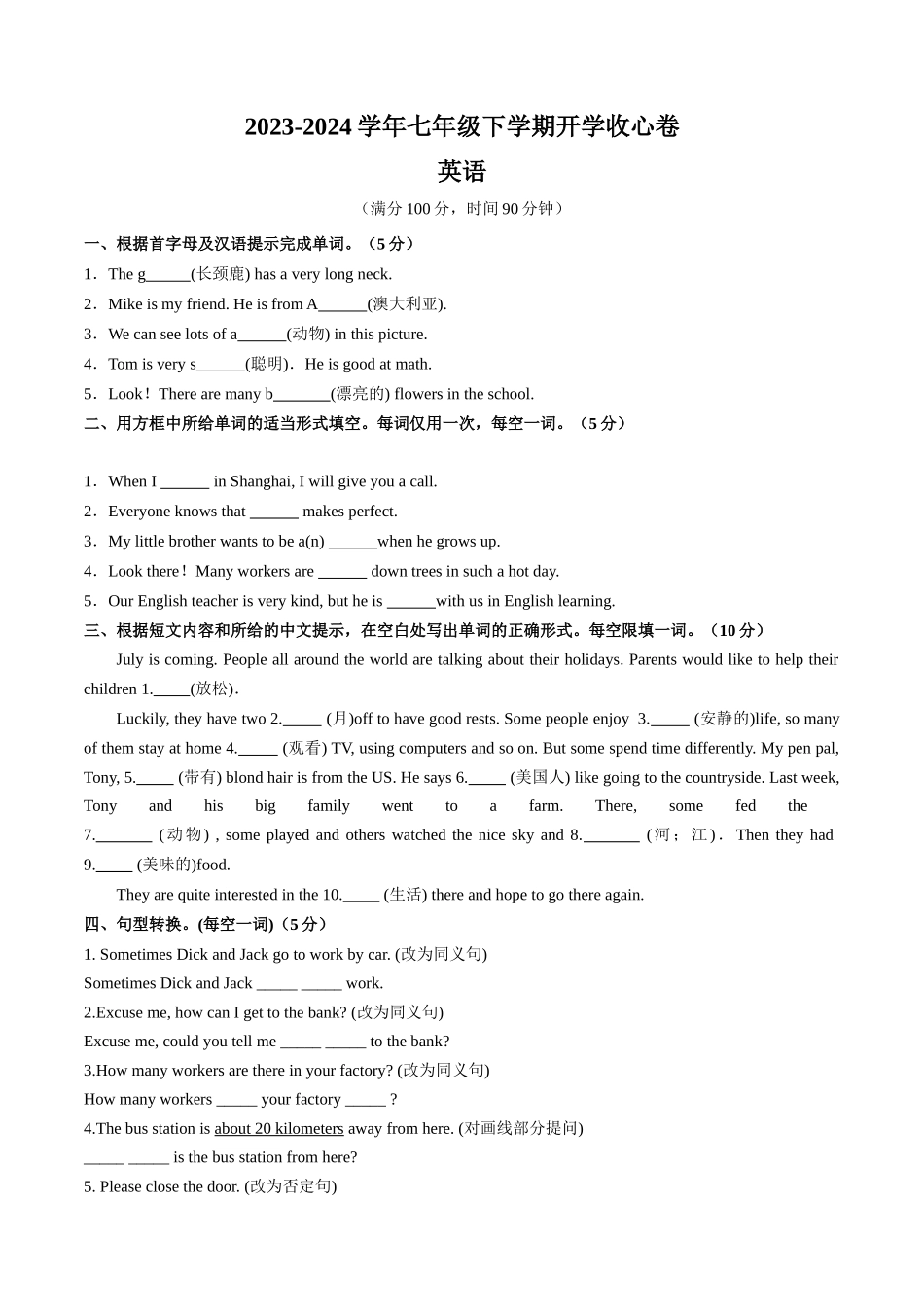 七年级英语下学期开学收心卷-【寒假自学课】2024年七年级英语寒假提升学与练（人教版）（原卷版）.docx_第1页
