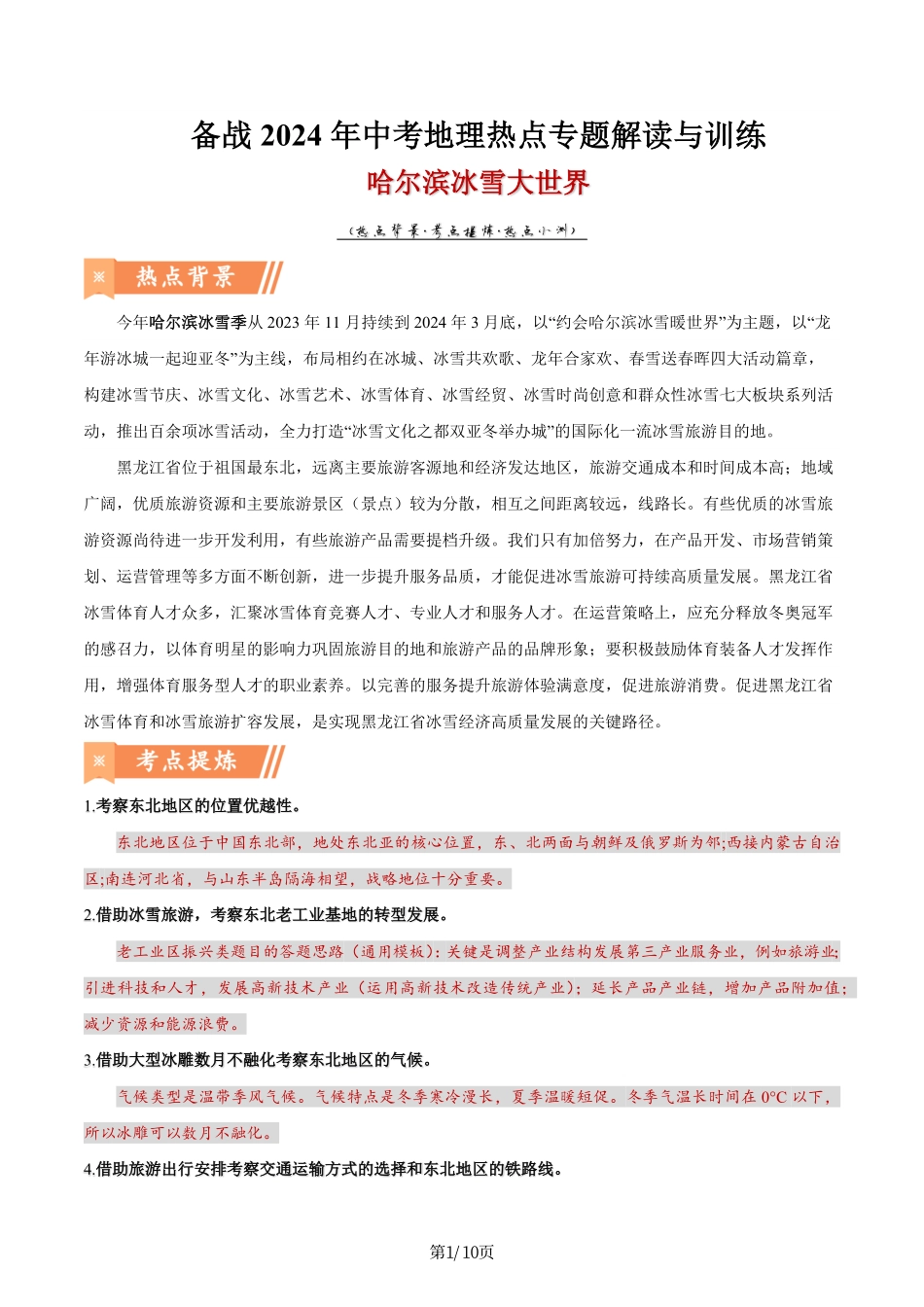 热点01 哈尔滨冰雪大世界-备战2024年中考地理热点专题解读与训练（解析版）.pdf_第1页