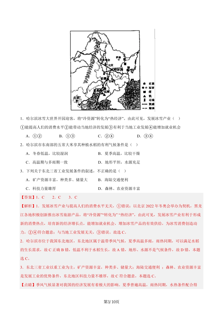 热点01 哈尔滨冰雪大世界-备战2024年中考地理热点专题解读与训练（解析版）.pdf_第3页