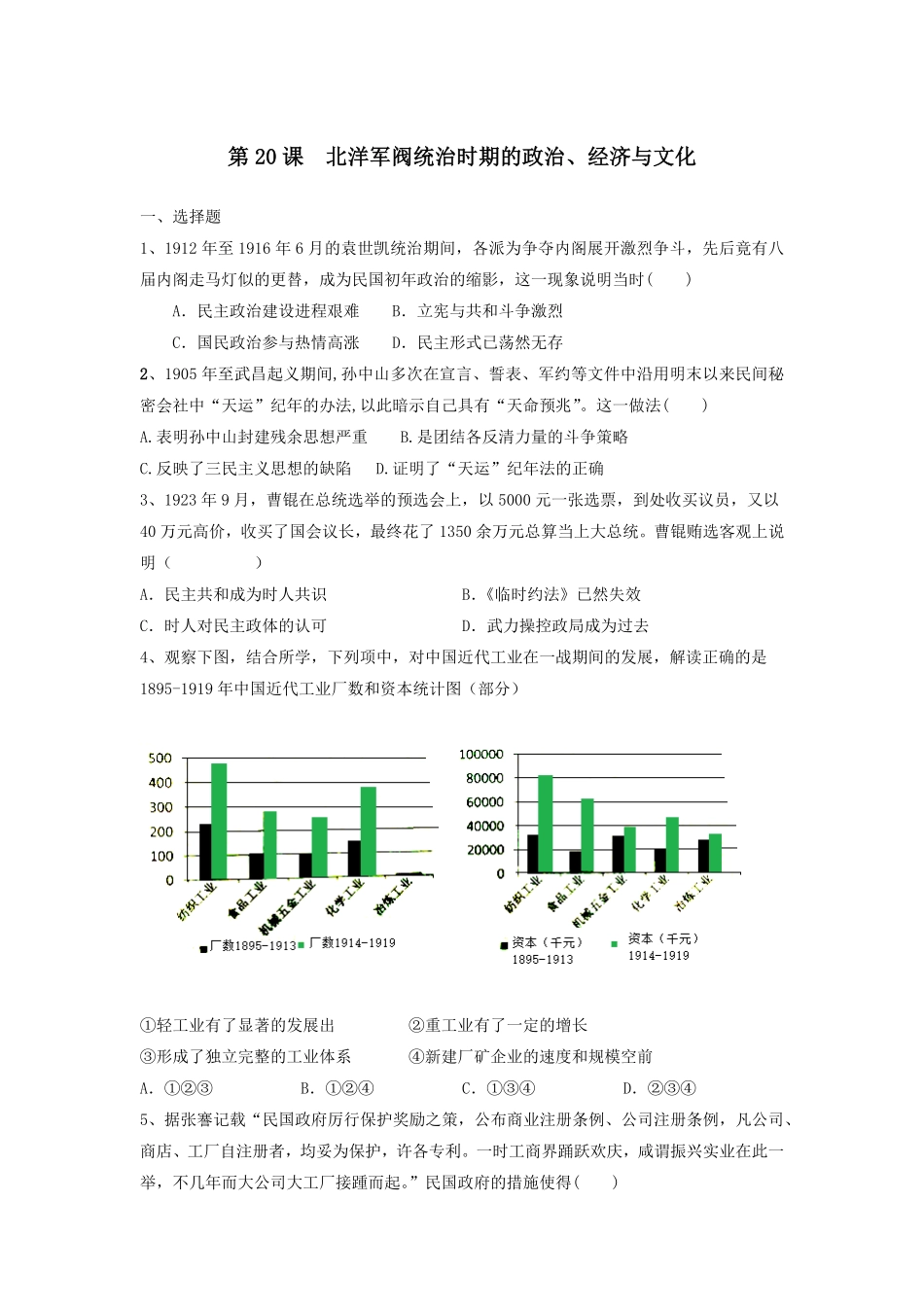 第20课北洋军阀统治时期的政治、经济与文化同步练习高中历史统编版2019必修中外历史纲要上册含答案.pdf_第1页