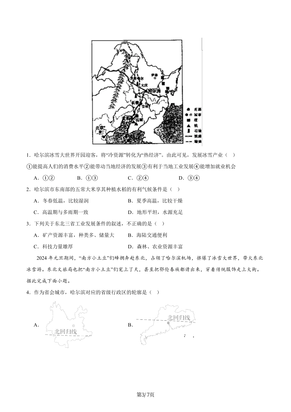 热点01 哈尔滨冰雪大世界-备战2024年中考地理热点专题解读与训练（原卷版）.pdf_第3页