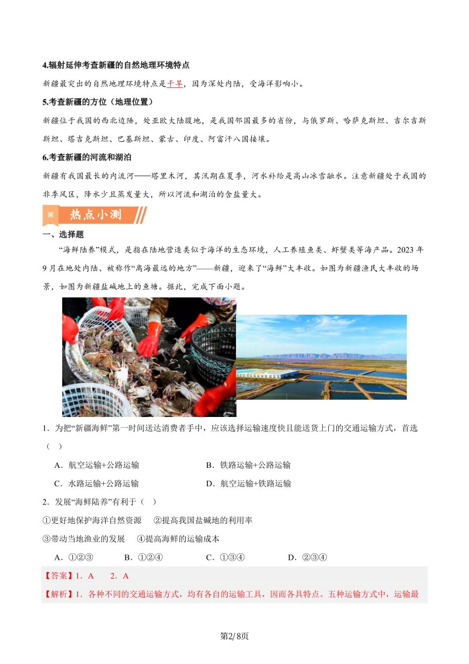 热点02 新疆“海鲜陆养”-备战2024年中考地理热点专题解读与训练（解析版）.pdf_第2页