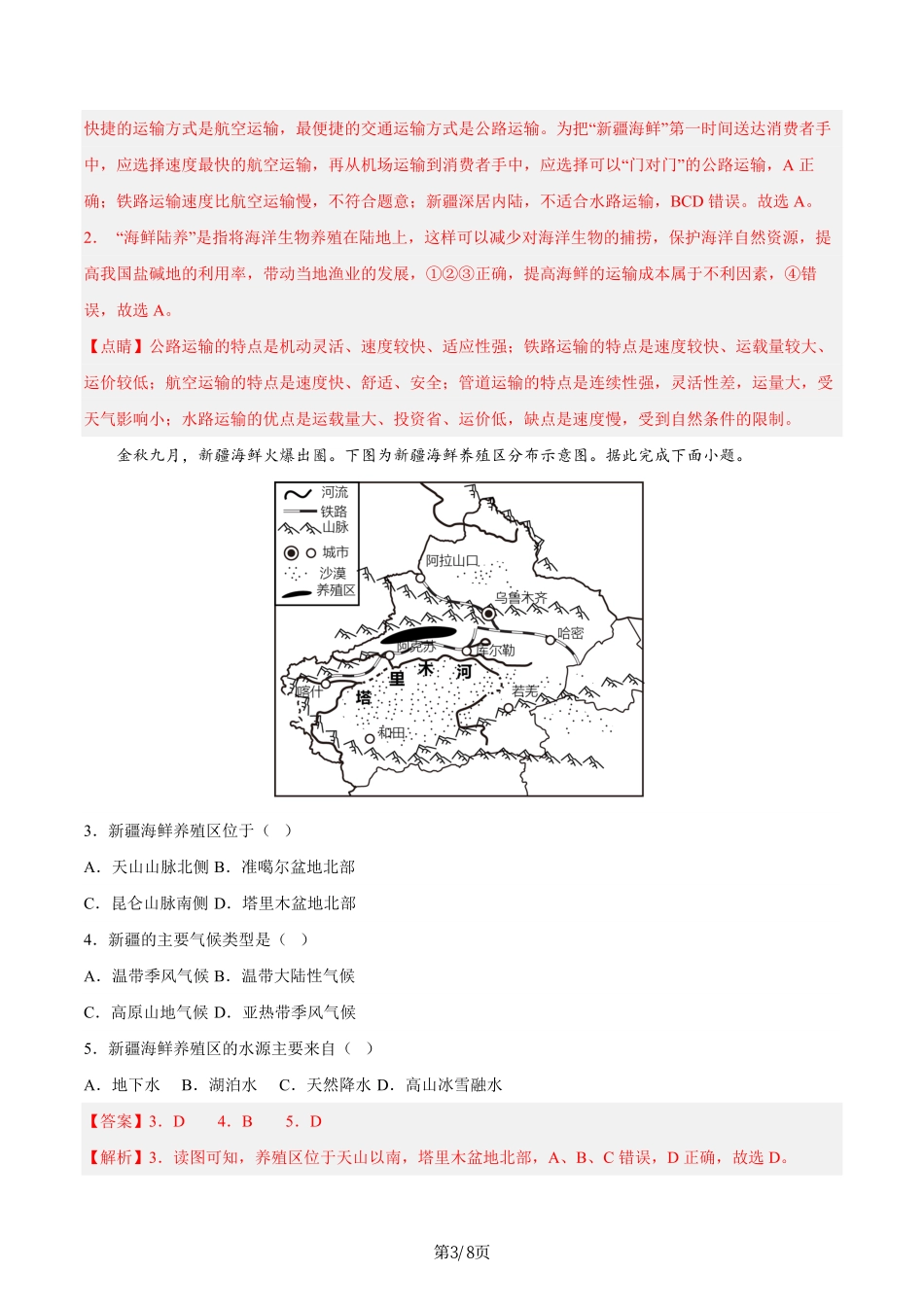 热点02 新疆“海鲜陆养”-备战2024年中考地理热点专题解读与训练（解析版）.pdf_第3页