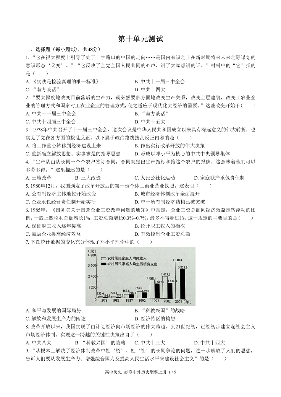 人教版部编版高中历史必修中外历史纲要年级上册册第十单元测试01含答案解析.pdf_第1页