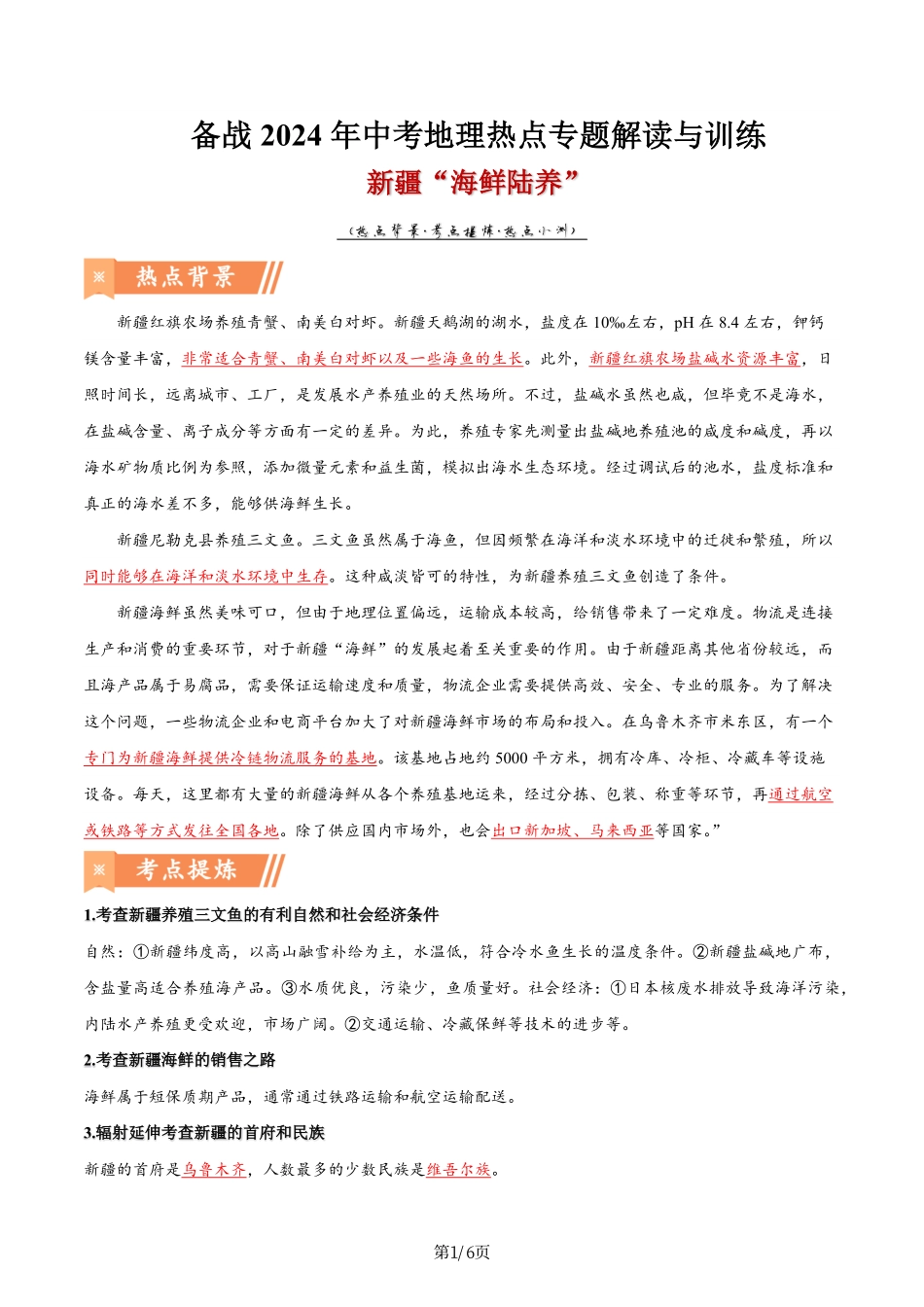 热点02 新疆“海鲜陆养”-备战2024年中考地理热点专题解读与训练（原卷版）.pdf_第1页