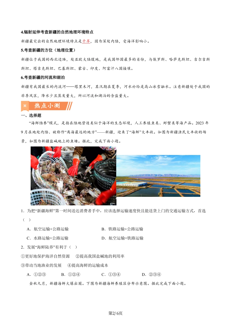 热点02 新疆“海鲜陆养”-备战2024年中考地理热点专题解读与训练（原卷版）.pdf_第2页