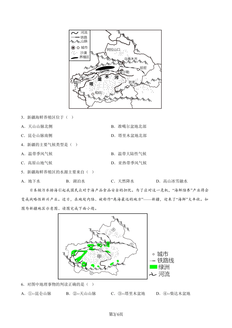 热点02 新疆“海鲜陆养”-备战2024年中考地理热点专题解读与训练（原卷版）.pdf_第3页