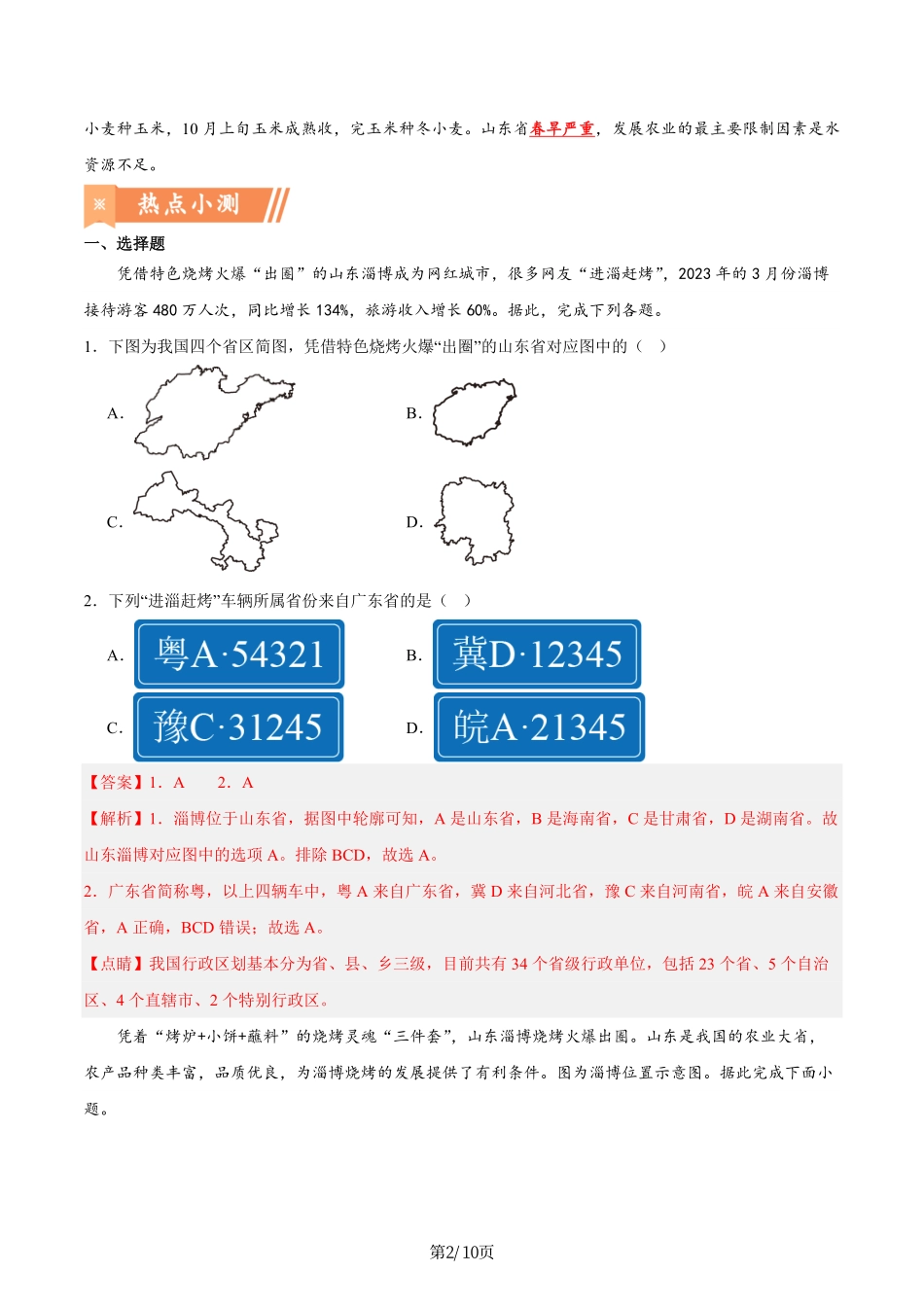 热点03 淄博烧烤-备战2024年中考地理热点专题解读与训练（解析版）.pdf_第2页