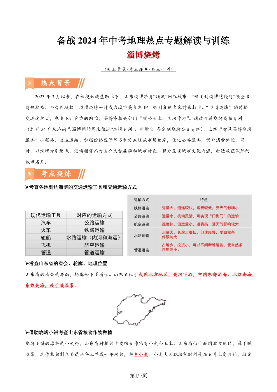 热点03 淄博烧烤-备战2024年中考地理热点专题解读与训练（原卷版）.pdf_第1页